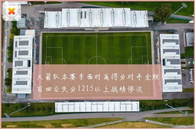 火箭队本赛季面对高得分对手全败百回合失分1215以上战绩惨淡
