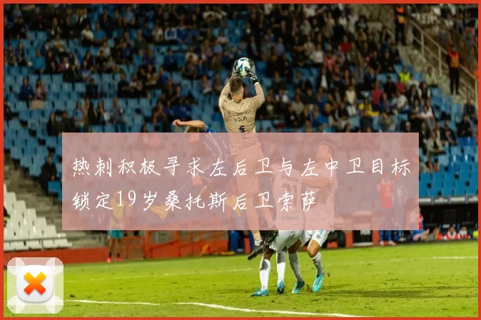热刺积极寻求左后卫与左中卫目标锁定19岁桑托斯后卫索萨
